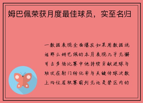 姆巴佩荣获月度最佳球员，实至名归
