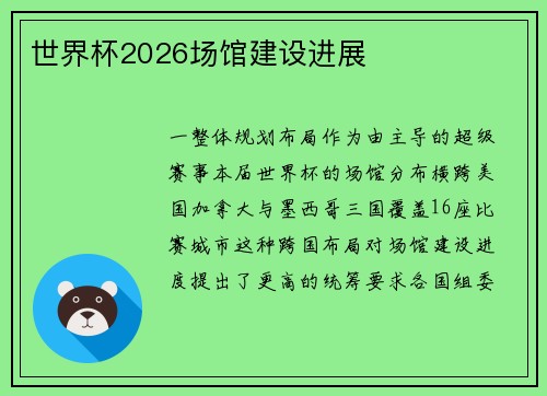 世界杯2026场馆建设进展