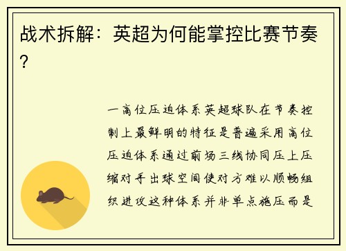 战术拆解：英超为何能掌控比赛节奏？