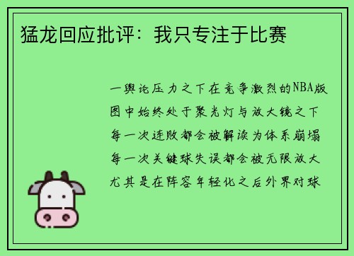 猛龙回应批评：我只专注于比赛