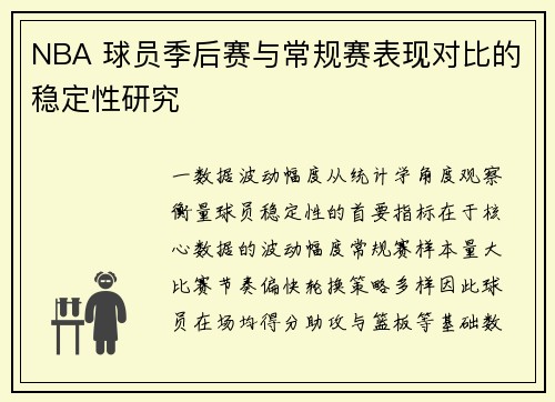 NBA 球员季后赛与常规赛表现对比的稳定性研究