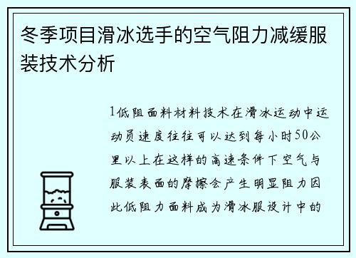冬季项目滑冰选手的空气阻力减缓服装技术分析