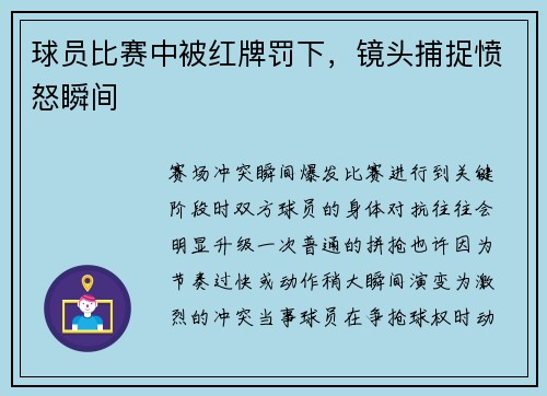 球员比赛中被红牌罚下，镜头捕捉愤怒瞬间