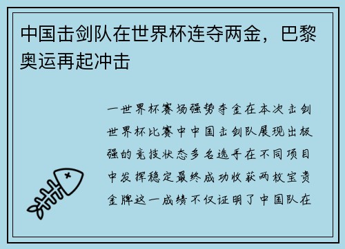 中国击剑队在世界杯连夺两金，巴黎奥运再起冲击