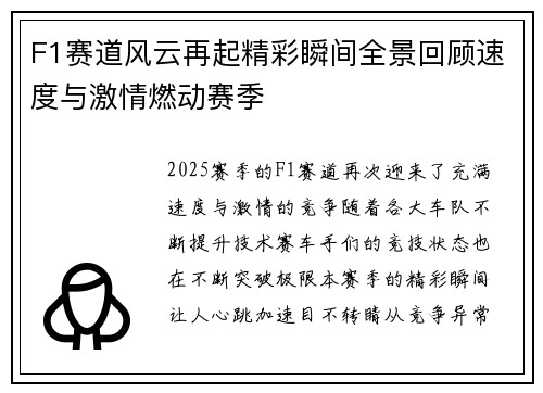 F1赛道风云再起精彩瞬间全景回顾速度与激情燃动赛季