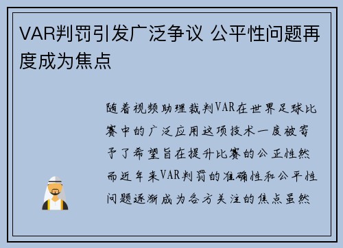 VAR判罚引发广泛争议 公平性问题再度成为焦点 VAR判罚引发广泛争议 公平性问题再度成为焦点
