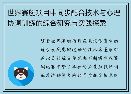 世界赛艇项目中同步配合技术与心理协调训练的综合研究与实践探索
