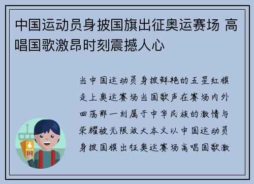 中国运动员身披国旗出征奥运赛场 高唱国歌激昂时刻震撼人心