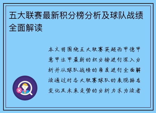 五大联赛最新积分榜分析及球队战绩全面解读