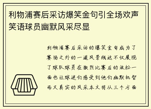 利物浦赛后采访爆笑金句引全场欢声笑语球员幽默风采尽显
