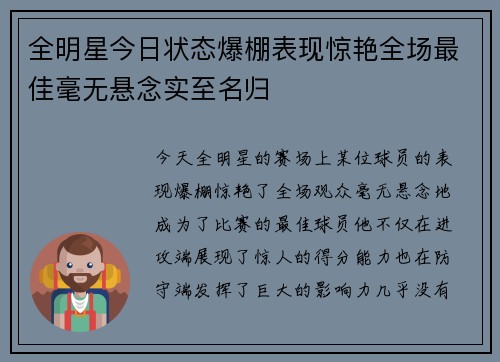 全明星今日状态爆棚表现惊艳全场最佳毫无悬念实至名归