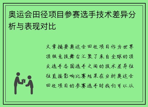 奥运会田径项目参赛选手技术差异分析与表现对比