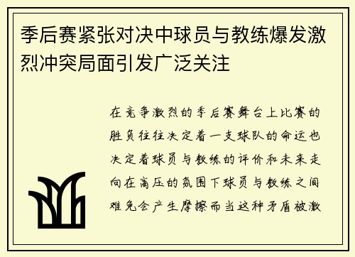 季后赛紧张对决中球员与教练爆发激烈冲突局面引发广泛关注