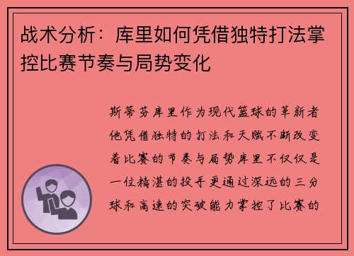 战术分析:库里如何凭借独特打法掌控比赛节奏与局势变化 战术分析:库里如何凭借独特打法掌控比赛节奏与局势变化