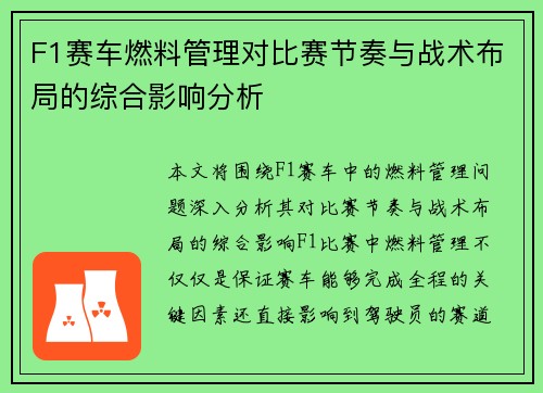 F1赛车燃料管理对比赛节奏与战术布局的综合影响分析 F1赛车燃料管理对比赛节奏与战术布局的综合影响分析