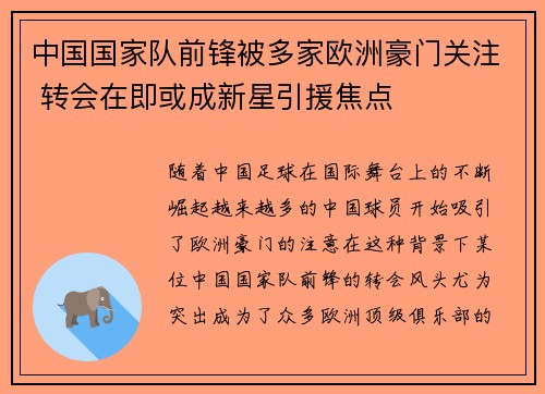中国国家队前锋被多家欧洲豪门关注 转会在即或成新星引援焦点 中国国家队前锋被多家欧洲豪门关注 转会在即或成新星引援焦点