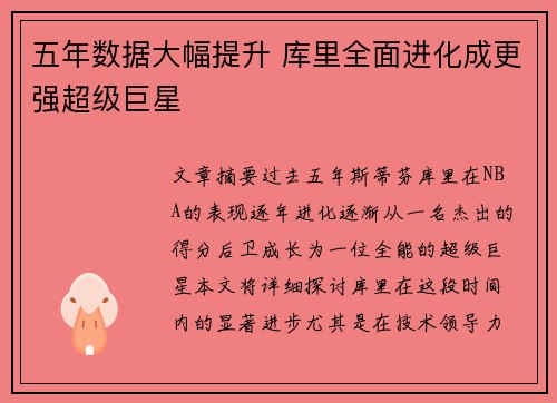 五年数据大幅提升 库里全面进化成更强超级巨星 五年数据大幅提升 库里全面进化成更强超级巨星